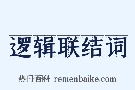 逻辑联结词是什么意思的图片